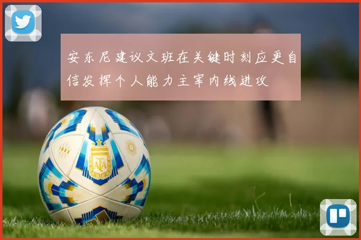 安东尼建议文班在关键时刻应更自信发挥个人能力主宰内线进攻