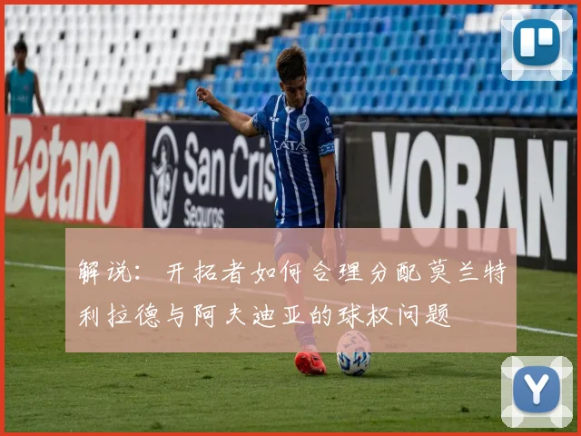 解说：开拓者如何合理分配莫兰特利拉德与阿夫迪亚的球权问题