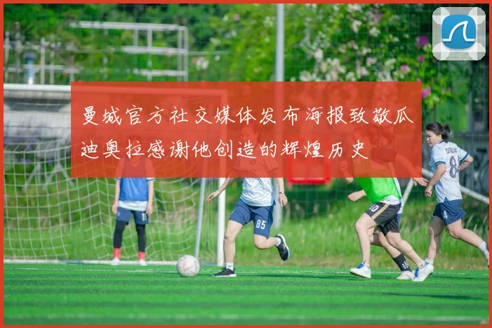曼城官方社交媒体发布海报致敬瓜迪奥拉感谢他创造的辉煌历史