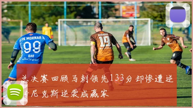 总决赛回顾马刺领先133分却惨遭逆转尼克斯逆袭成赢家