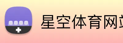 星空体育网站 logo
